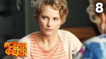 СеняФедя | Сезон 2 | Серия 8