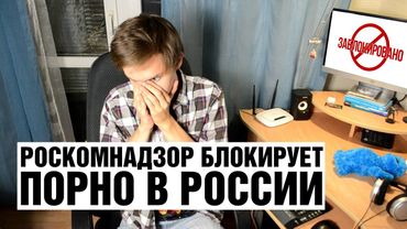 Роскомнадзор Блокирует П*рно в России