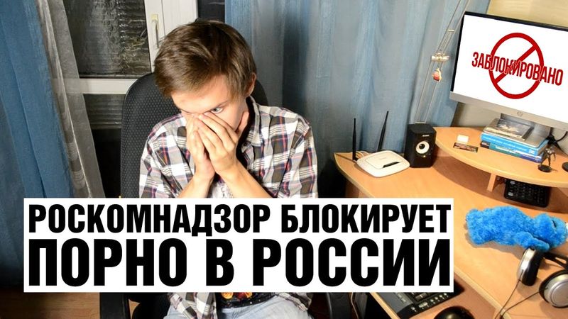 Роскомнадзор Блокирует П*рно в России