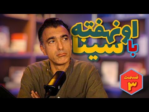 اونهفته با سینا قسمت سوم