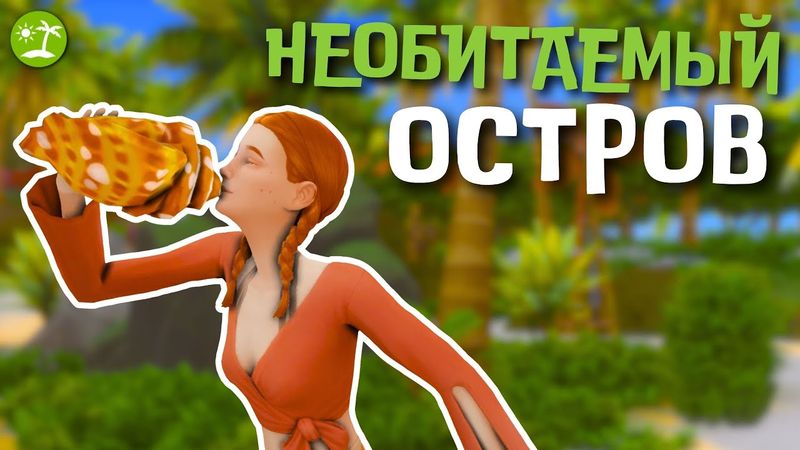 #8 ЗОВ ЛЮБВИ | Симс 4