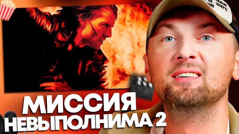 ЗУБАРЕВ СМОТРИТ «МИССИЯ НЕВЫПОЛНИМА 2» | ЛУЧШЕЕ С ПРОСМОТРА