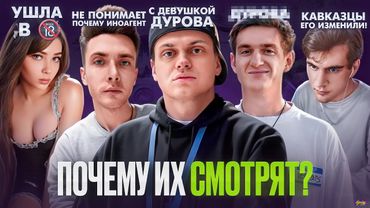 ЗВЕЗДЫ ТВИЧА - КАК ОНИ ЖИВУТ? Как TWITCH меняет людей