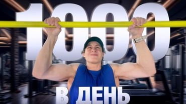Зачем я подтягиваюсь 3 часа в день?
