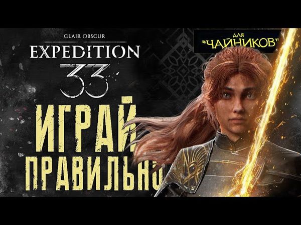 Clair Obscur: Expedition 33 - Как играть за МАЭЛЬ | САМЫЙ ЛУЧШИЙ Гайд для новичков
