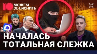 ФСБ в вашем телефоне. Как мессенджер Max шпионит за россиянами и что теперь делать / МОЖЕМ ОБЪЯСНИТЬ
