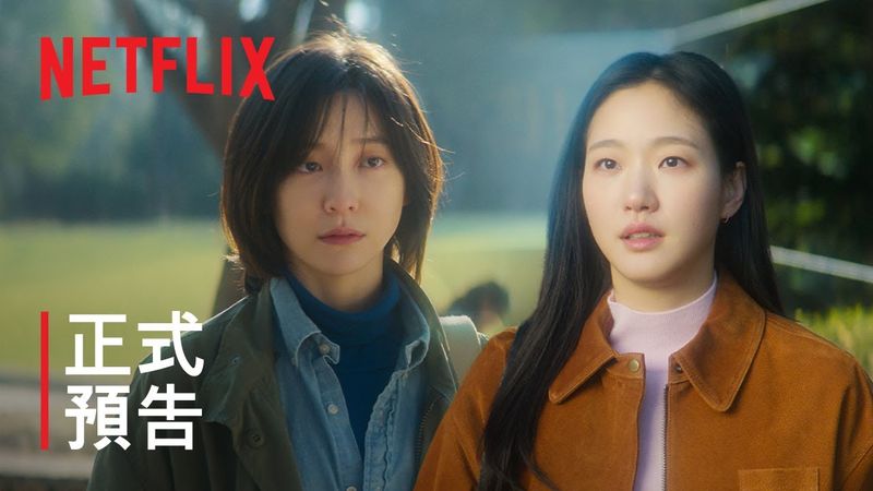 《妳和其餘的一切》| 正式預告 | Netflix