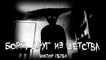 Страшные истории - Боря, друг из детства - by Виктор Пепел
