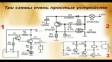 Три схемы очень простых устройств
