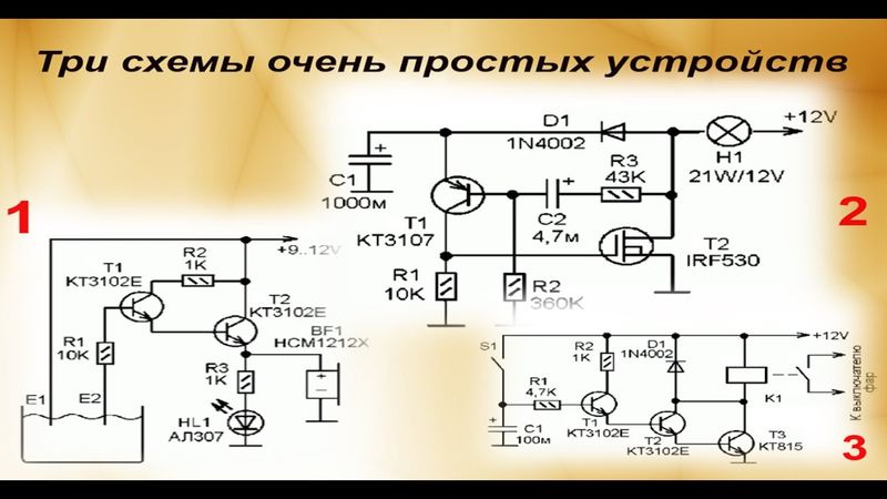 Три схемы очень простых устройств