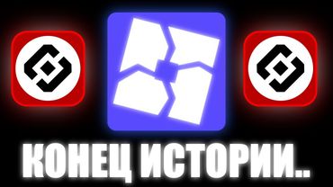 Роблокс - Конец в России.. (Это Позор)