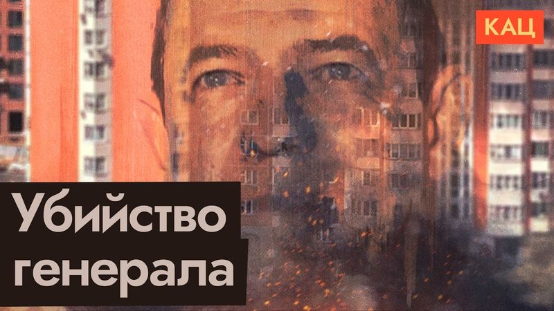 Убит очередной генерал в Москве | Куда смотрит ФСБ и чем вообще занимается (English sub) @Max_Katz