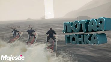 Второй Этап. Ивент в GTA 5 🚣 Majestic RP