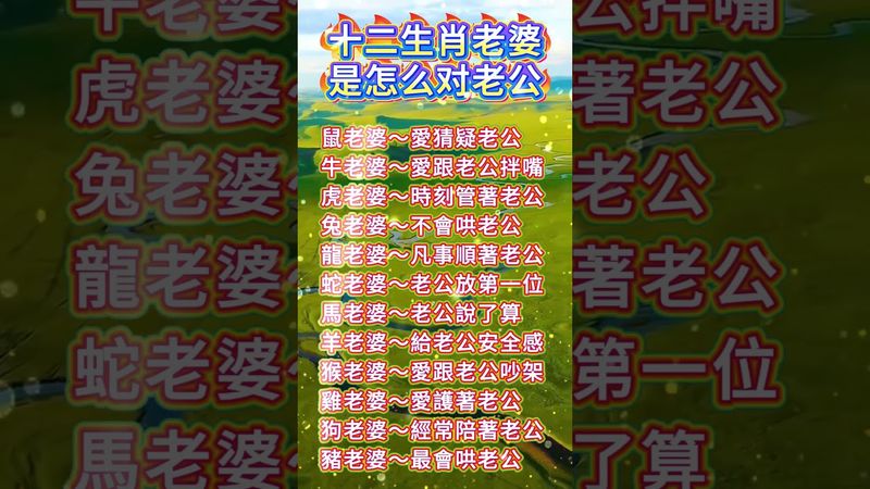 十二生肖老婆是怎麼對老公的！你的老婆是這樣對你嗎？#運勢 #正能量 #生肖 #十二生肖 #情感 #人生感悟 #玄學 #感情 #國學文化 #道家文化 #傳承文化 #傳統文化 #中華文化 #夫妻