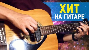РАЗБОР САМОГО ПОПУЛЯРНОГО ХИТА В ИНТЕРНЕТЕ НА ГИТАРЕ !