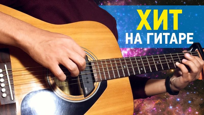 РАЗБОР САМОГО ПОПУЛЯРНОГО ХИТА В ИНТЕРНЕТЕ НА ГИТАРЕ !