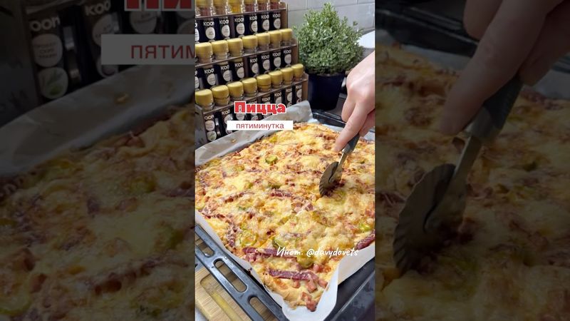 Пиццы-питиминутка