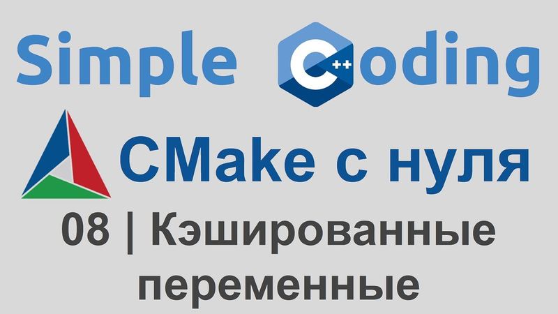 CMake с нуля | 08 | Кэшированные переменные