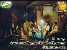 Братья месяцы    11-е января    Страшный день