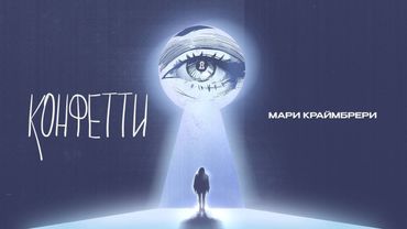 Мари Краймбрери – Конфетти