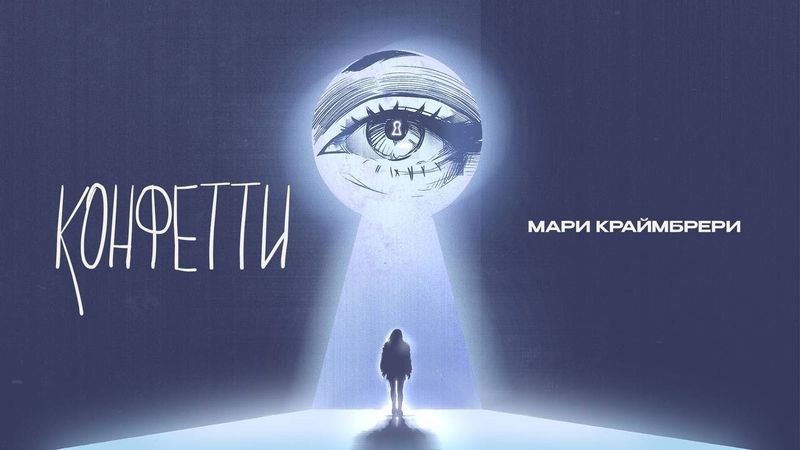 Мари Краймбрери – Конфетти