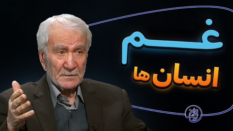 درمان غم ها | دکتر دینانی