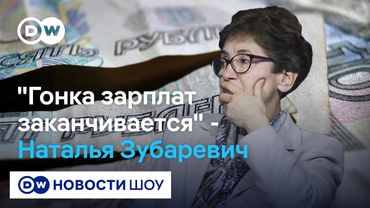 Почему цены на картошку растут, а оклады добровольцев урезают - Наталья Зубаревич в #DWНовостиШоу