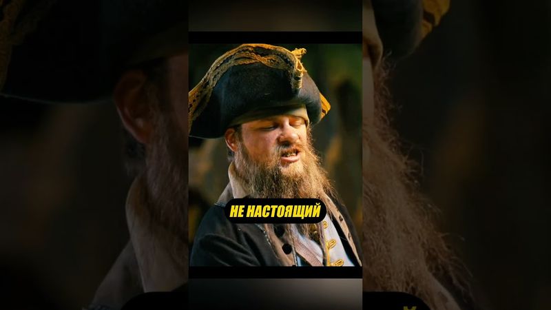 Пират Вернулся чтобы Отомстить