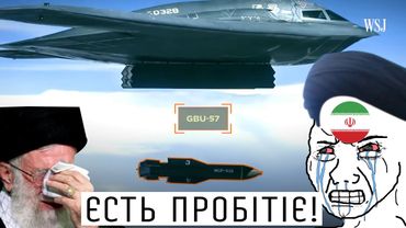 13 ТОН ДЕМОКРАТІЇ ПРОБИЛИ ІРАН - АТАКА США НА ЯДЕРНІ ОБ'ЄКТИ