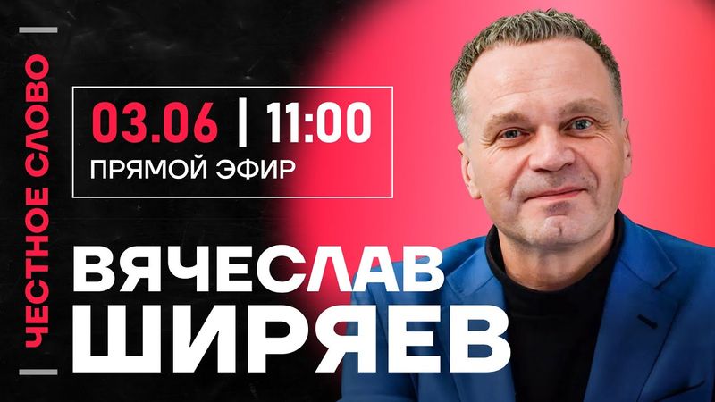 🎙 Честное слово с Вячеславом Ширяевым