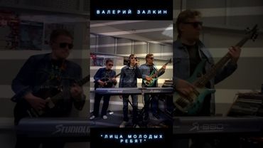 "Лица молодых ребят", Залкин Валерий