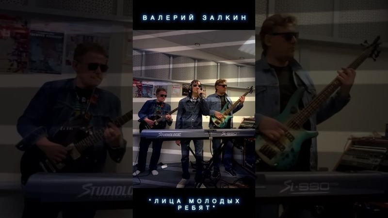 "Лица молодых ребят", Залкин Валерий