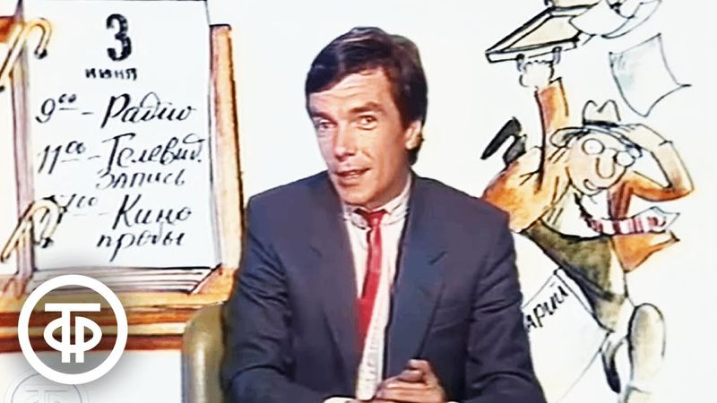 Памяти Юрия Николаева / Юрий Николаев о профессии ведущего. Утренняя почта (1986)