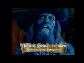 "Пираты карибского моря и проклятие черной жемчужины 2003г" рекламный ролик на канале СТС (2006).