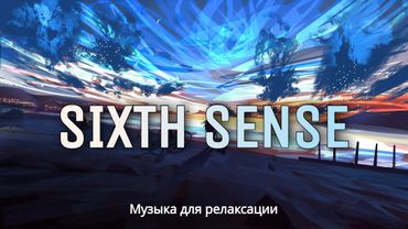 Grade Skyller - Sixth Sense (музыка для релаксации) | relax