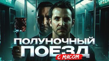 ПОЛУНОЧНЫЙ ЭКСПРЕСС - ТРЕШ ОБЗОР ФИЛЬМА И СРАВНЕНИЕ С РАССКАЗОМ