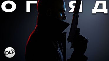 Огляд Hitman 3 | OLDboi