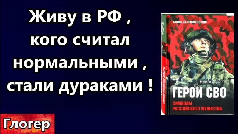 Я из РФ ,  кого считал нормальными стали дураками ! Новая элита ПУ , идиоты СВО ! # Америка  #США