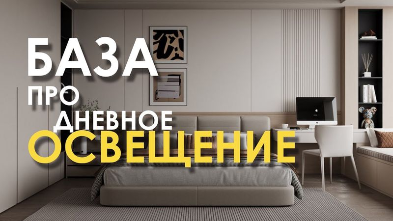 Дневной свет в Интерьере. ( Просто, Понятно и Очень красиво)