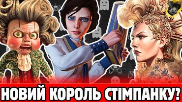Все про Clockwork Revolution, це НЕ клон BioShock