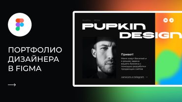 САЙТ-ПОРТФОЛИО В FIGMA | ЧЕРЕЗ ПРОТОТАЙП