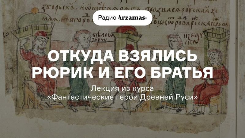 Откуда взялись Рюрик и его братья | Лекция из курса «Фантастические герои Древней Руси»