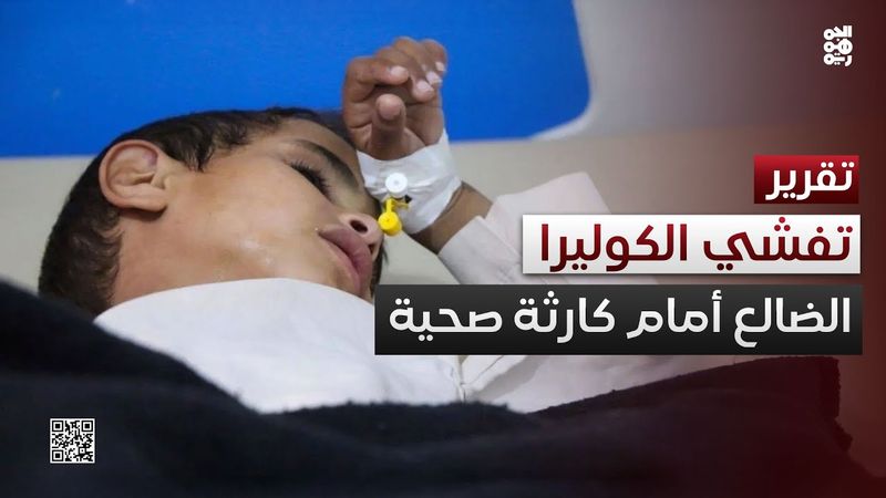 الضالع تواجه كارثة صحية مع تفشي الكوليرا ونقص الخدمات الطبية