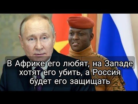 Как Россия относится к лидеру, которого хотят убить на Западе, а в Африке любят