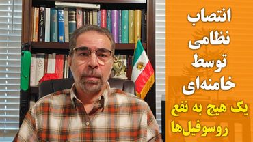 یک انتصاب نظامی توسط خامنه ای یک هیچ به نفع روسوفیلها