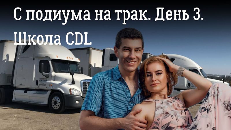 Школа CDL в Америке. Сколько стоит, какие подводные камни. 3 серия сериала "По дороге с облаками".