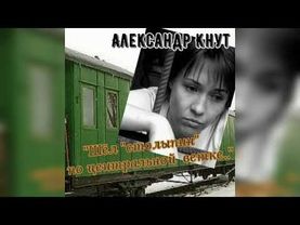 Александр Кнут - "Шёл столыпин по центральной ветке"