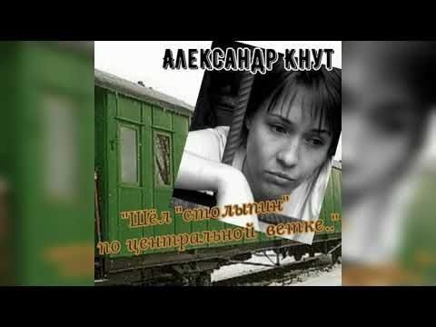 Александр Кнут - "Шёл столыпин по центральной ветке"