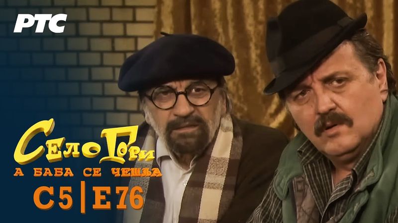 Selo gori, a baba se češlja | Sezona 5 | Epizoda 76 | "Vavedenje" (domaća serija)