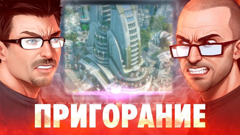 Пригорание. Anno какое-то